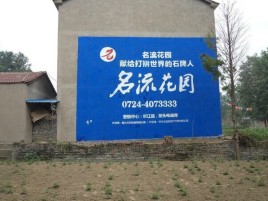 岳阳墙体广告在乡镇、农村市场的媒体优势