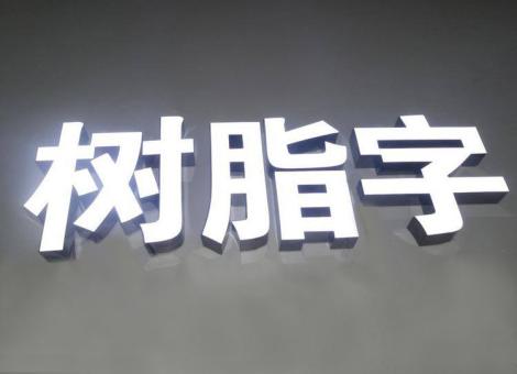 岳阳制作发光字尺寸大小有限制吗？最小尺寸是多少？