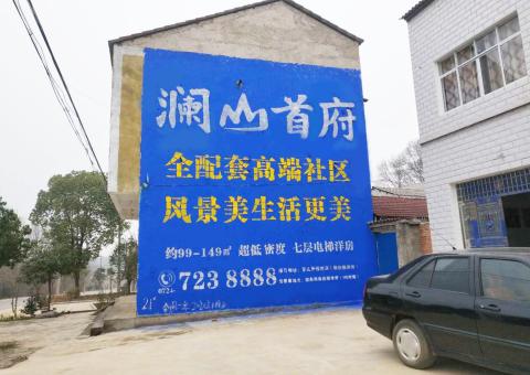 岳阳农村墙体广告 最贴近三四级市场消费终端的广告形式