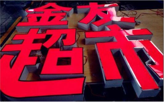 岳阳外露发光字的特点