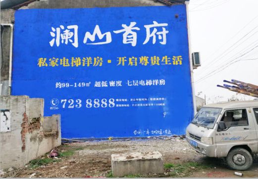 岳阳澜山首府墙体广告