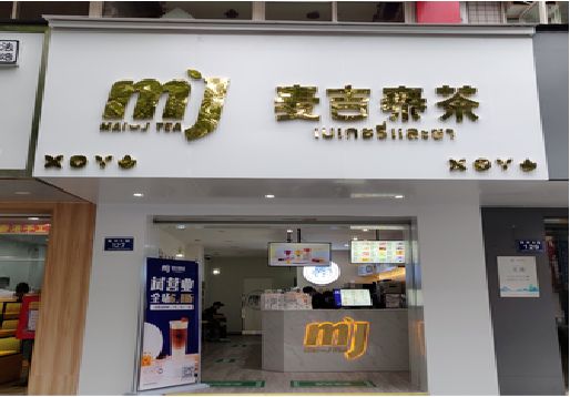 岳阳奶茶店招牌怎么做好看？