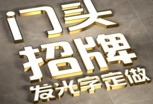 岳阳发光字有哪些种类？
