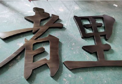 岳阳铜字的特点以及制作工艺。