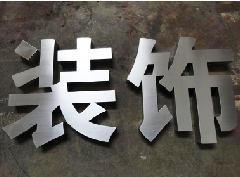 岳阳不锈钢字的制作方法介绍