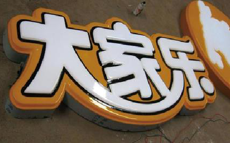 岳阳吸塑字制作要注意的问题。