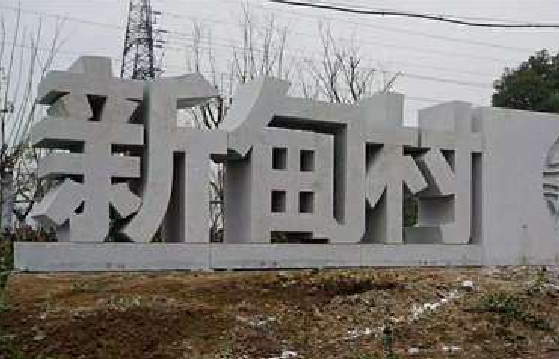 岳阳立体字的制作方式有哪些？