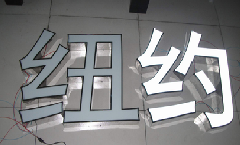 岳阳立体发光字的制作流程以及方法。