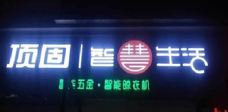 岳阳发光字招牌设计制作的重要性。